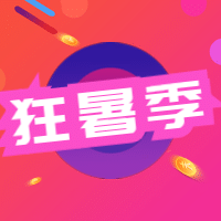 狂暑季/打折促销/公众号次图预览效果
