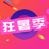 狂暑季/打折促销/公众号次图