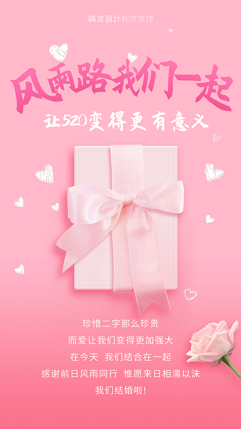520情人节祝福结婚宣言粉色海报