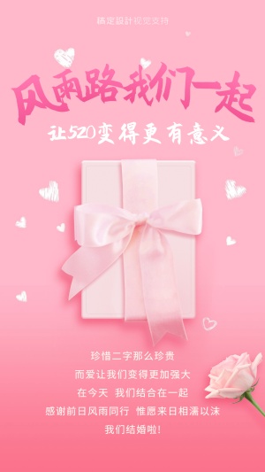 520祝福结婚宣言粉色海报