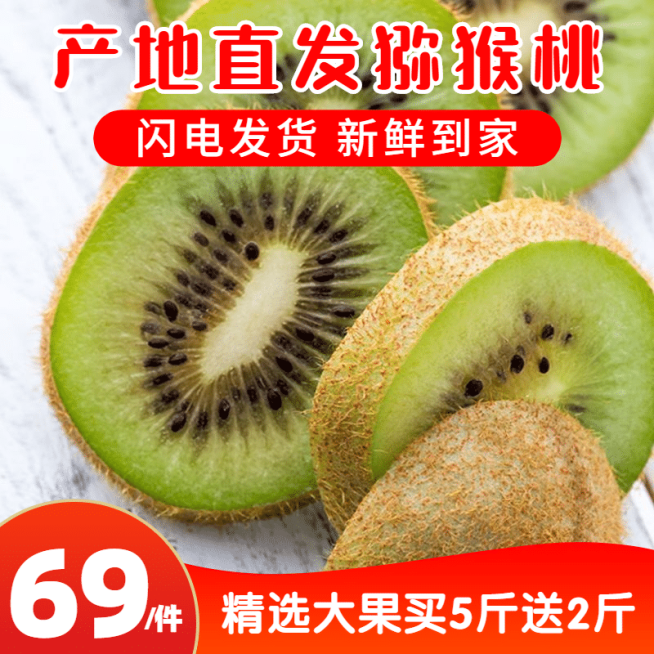 食品生鲜水果猕猴桃主图预览效果