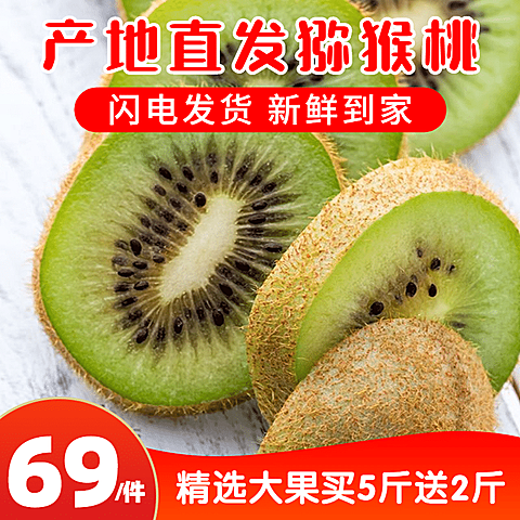 食品生鲜水果猕猴桃主图
