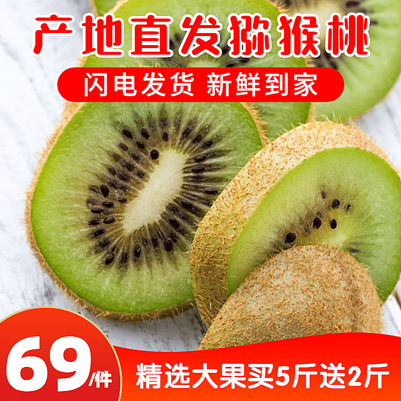 食品生鲜水果猕猴桃主图