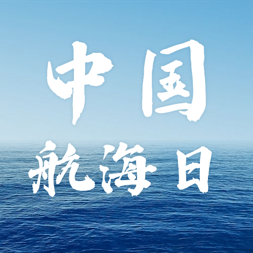 中国航海日大海海边公众号次图预览效果