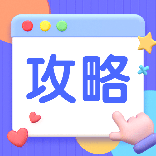 3D消息弹窗通知公告攻略公众号次图预览效果