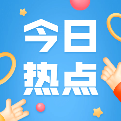 3D手势今日热点消息明星公众号次图