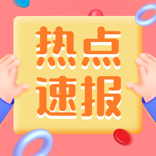 3D手势对话框热点速报公众号次图预览效果