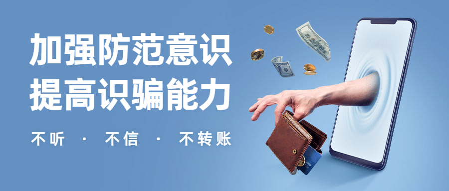 预防电信诈骗网络诈骗公众号首图预览效果