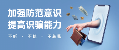预防电信诈骗网络诈骗公众号首图