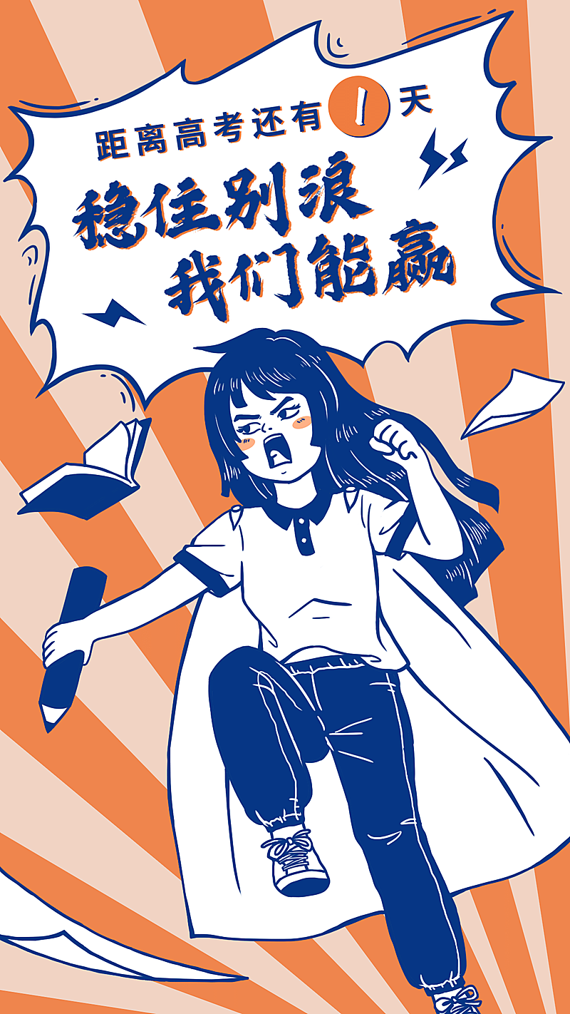 高考加油倒计时漫画手机海报
