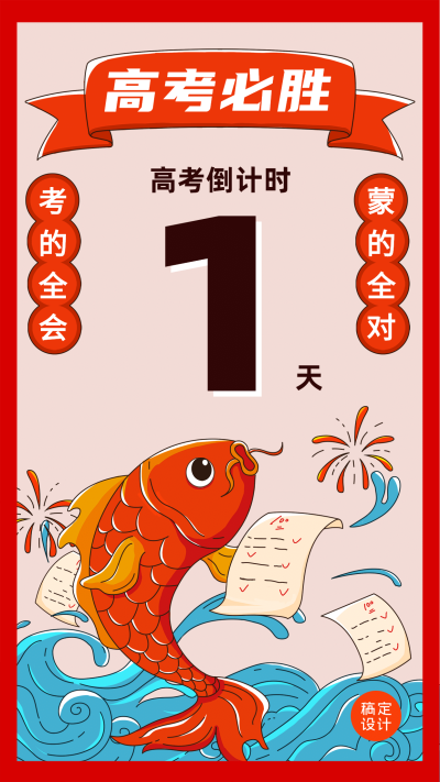 高考倒计时锦鲤手机海报
