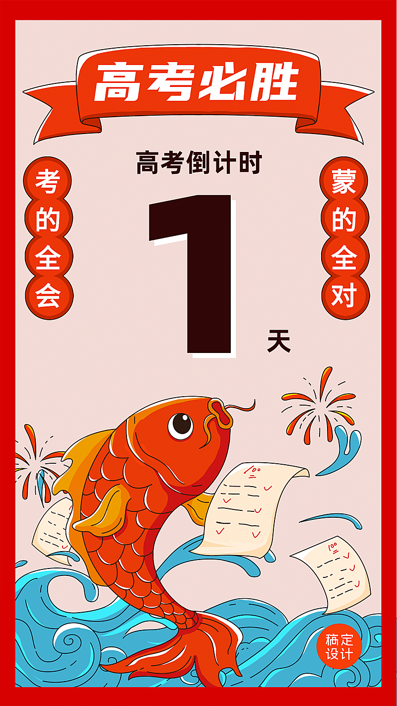 高考倒计时锦鲤手机海报