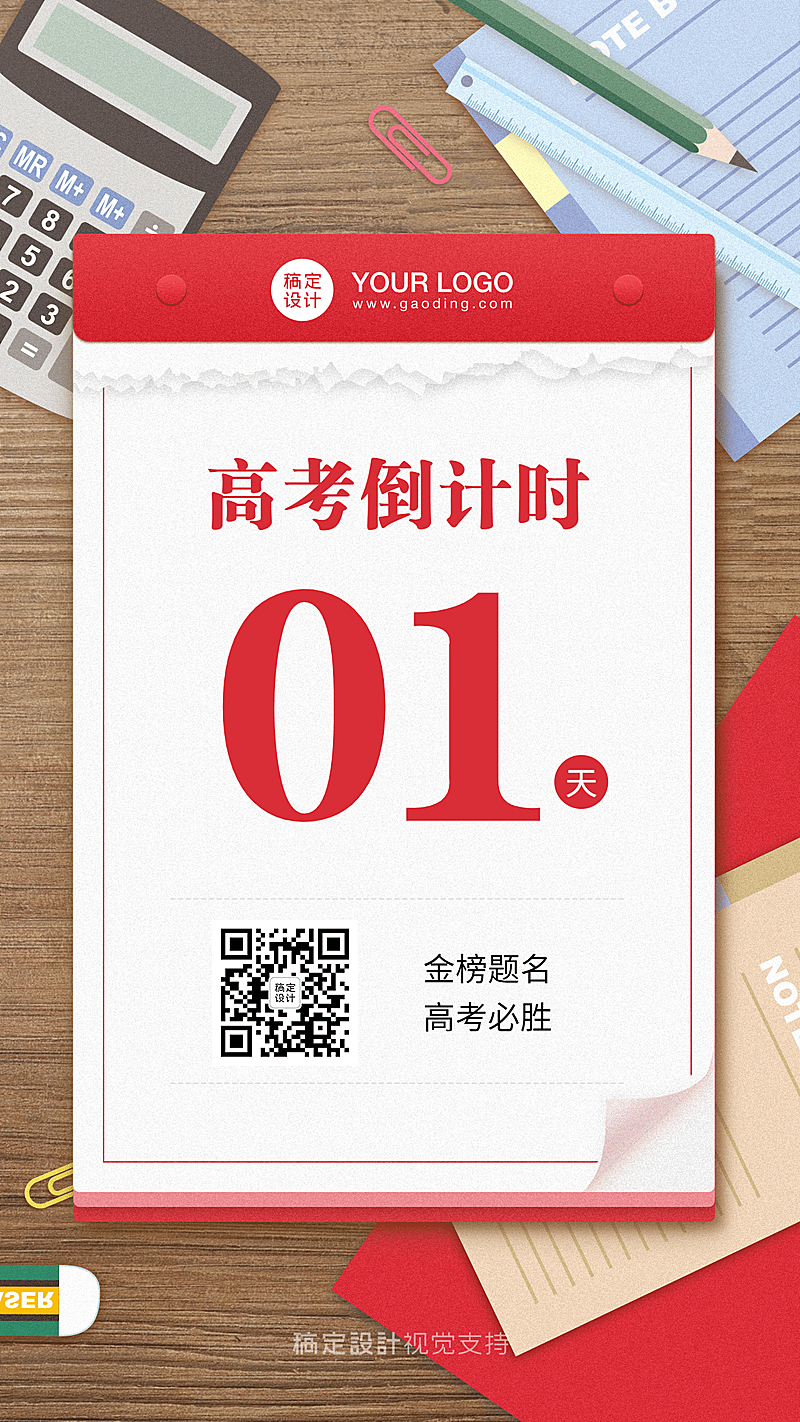 高考倒计时日历宣传手机海报