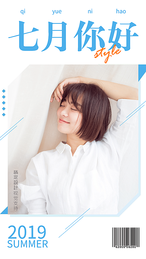 通用7月你好晒照杂志风手机海报
