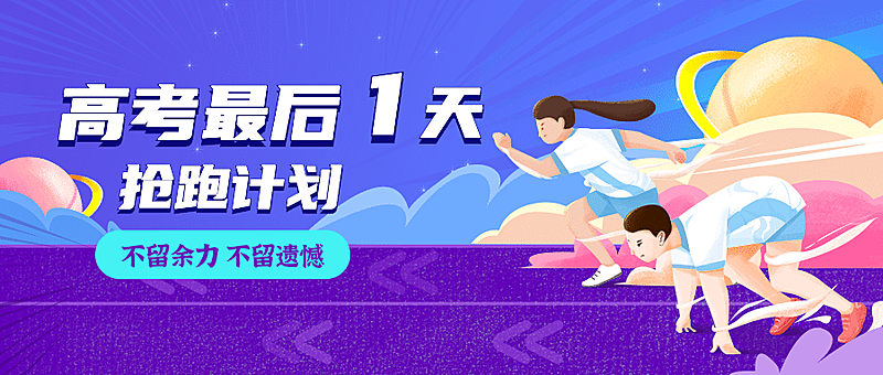 高考倒计时加油正能量首图