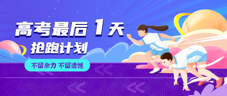 高考倒计时加油正能量首图