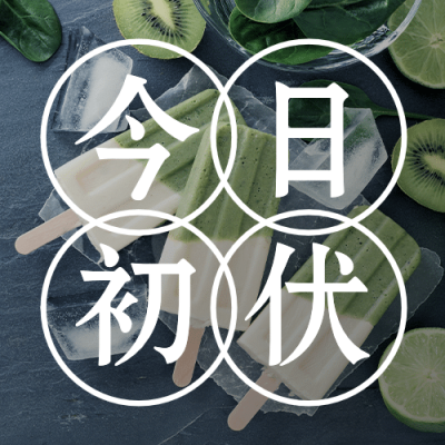 初伏入伏中伏末伏三伏公众号次图