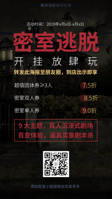 密室逃脱真人游戏引流促销预览效果
