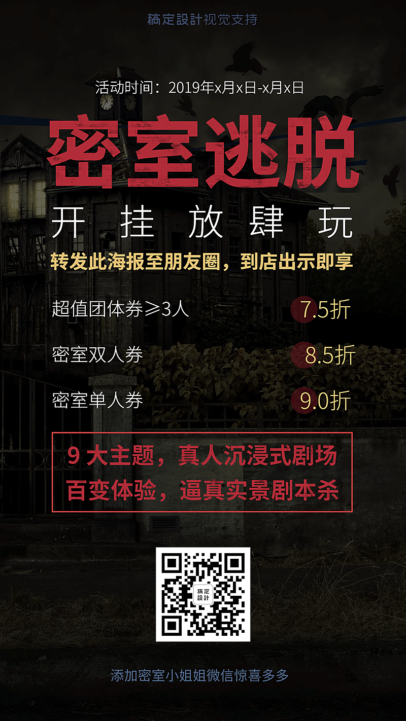 密室逃脱真人游戏引流促销