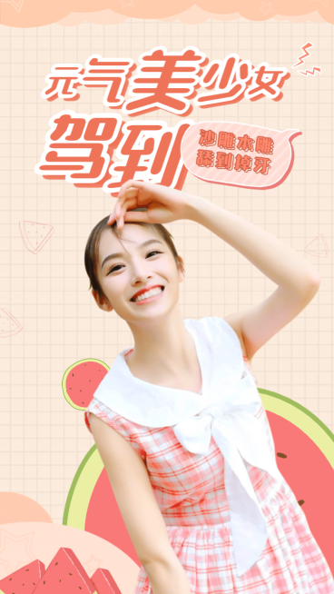 夏日元气少女竖版视频封面明星应援预览效果