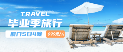 毕业旅行旅游介绍实景公众号首图
