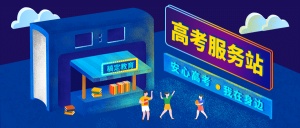 高考服务站3D字体公众号首图
