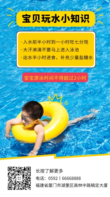 游泳馆可爱实景知识科普手机海报