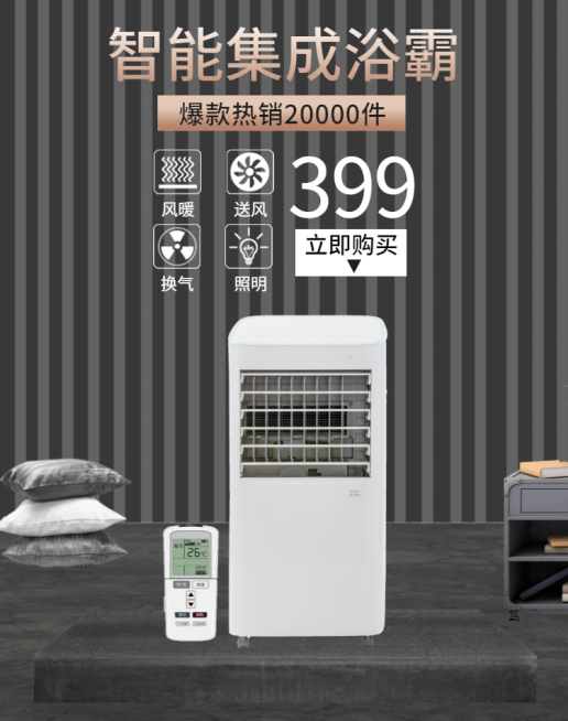 智能集成浴霸海报预览效果