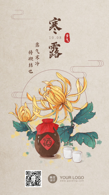 寒露节气秋天中式问候祝福手机海报预览效果