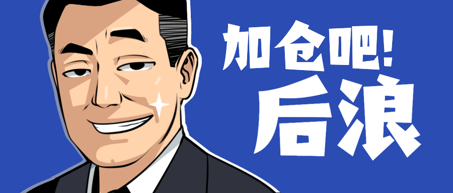 股市牛市后浪名场面创意公众号首图