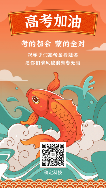 高考加油金榜题名锦鲤手机海报预览效果