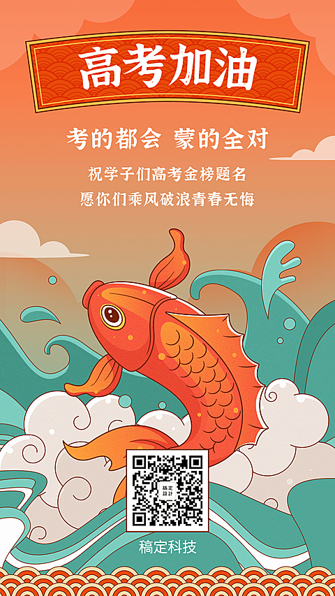 高考加油金榜题名锦鲤手机海报