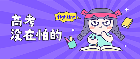 高考加油卡通插画公众号首图