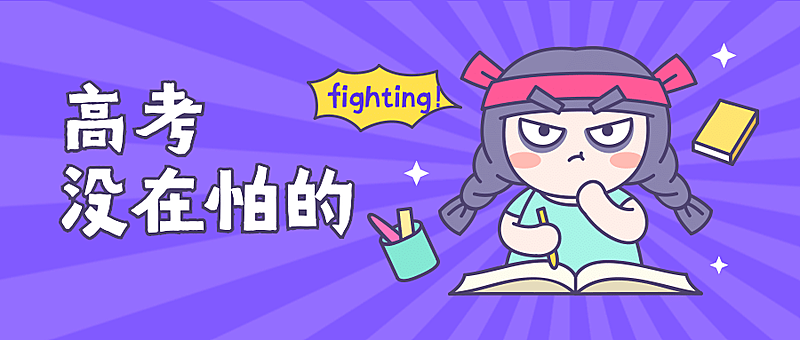 高考加油卡通插画公众号首图