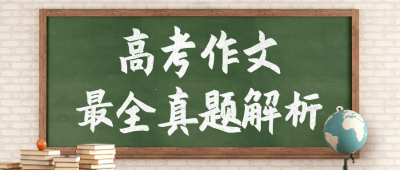 高考作文黑板报公众号首图