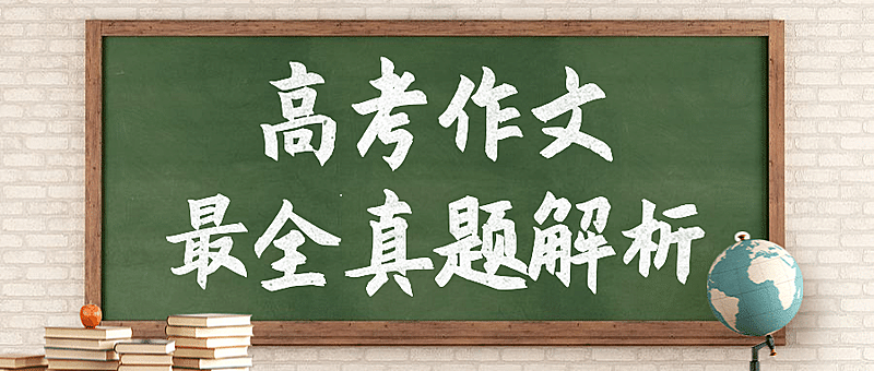 高考作文黑板报公众号首图