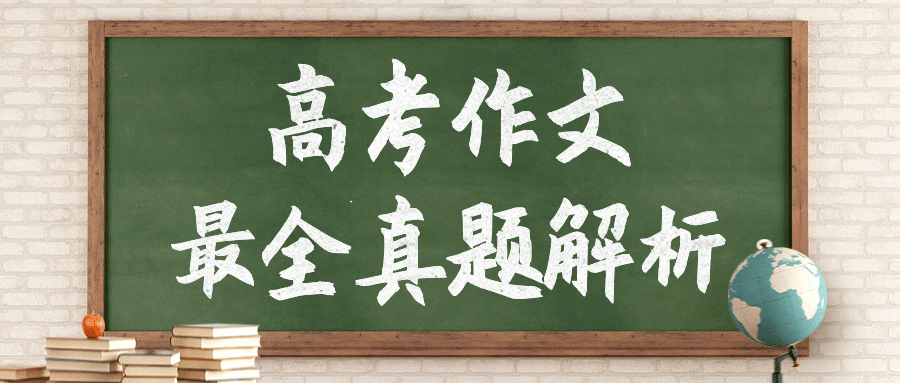 高考作文黑板报公众号首图
