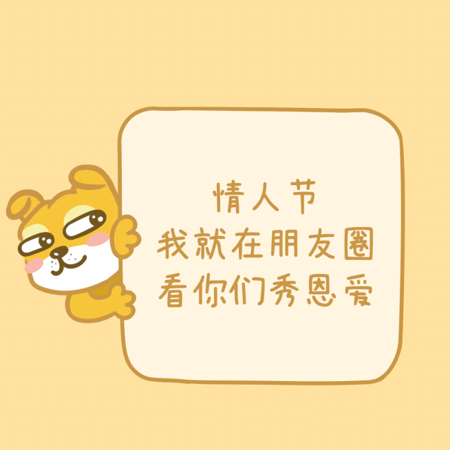 情人节单身狗朋友圈封面预览效果