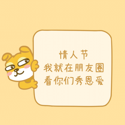 情人节单身狗朋友圈封面