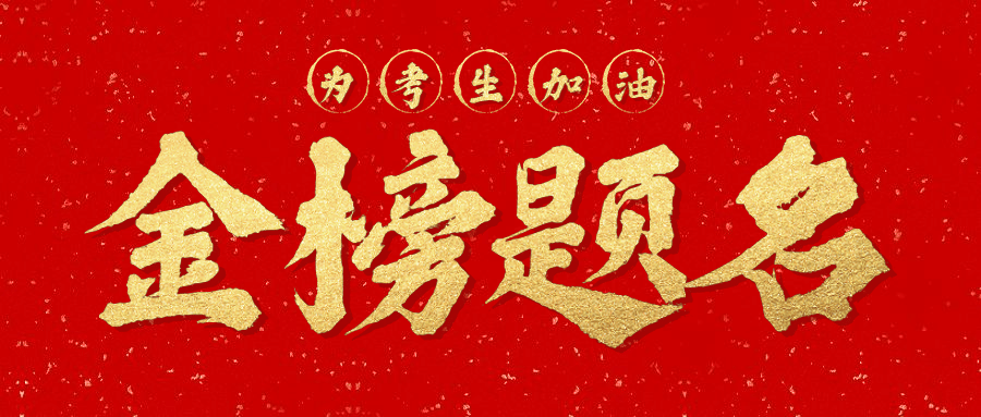 高考放榜分数喜报加油公众号首图预览效果