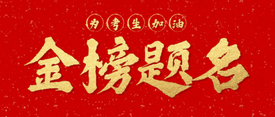高考放榜分数喜报加油公众号首图