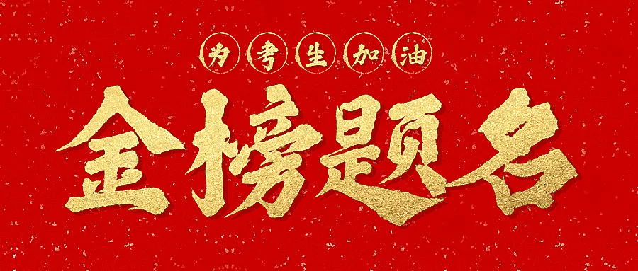 高考放榜分数喜报加油公众号首图