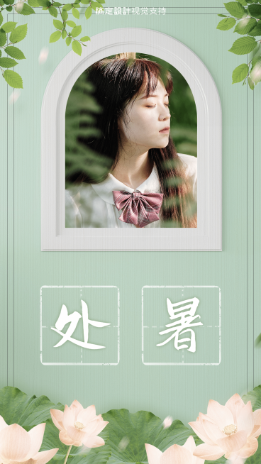 处暑节气问候你好晒照预览效果