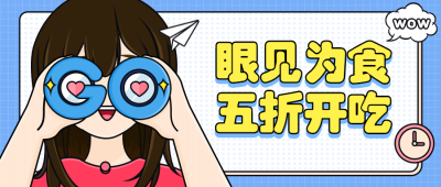 美食促销公众号首图