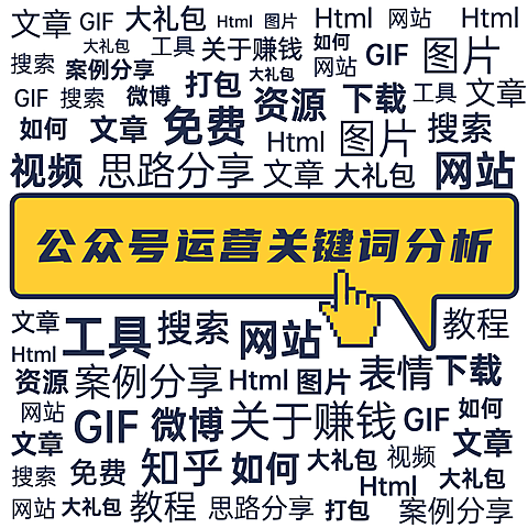 公众号运营关键词分析
