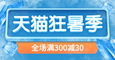 通用狂暑季简约促销海报banner