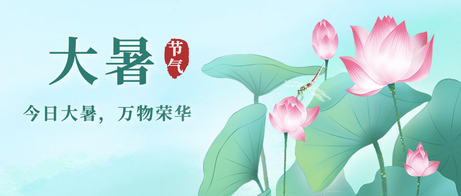 大暑节气莲花荷叶中式公众号首图预览效果
