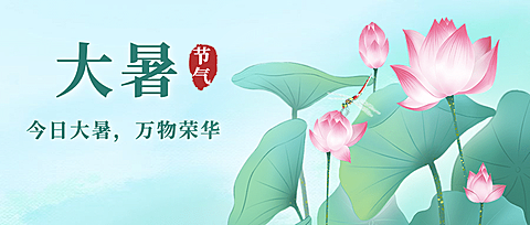 大暑节气莲花荷叶中式公众号首图