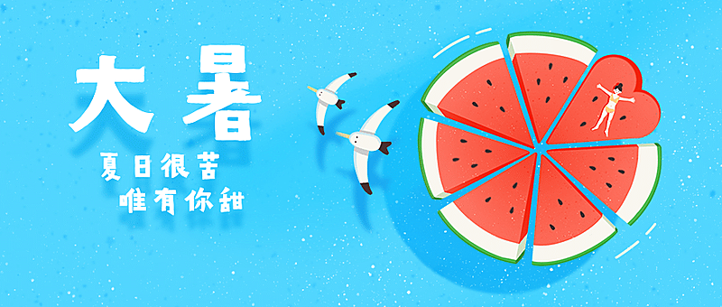 大暑节气夏日西瓜海鸥公众号首图