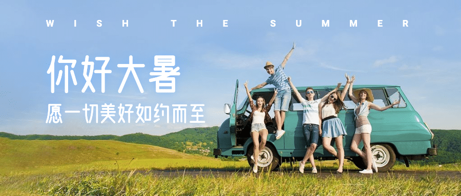 大暑节气旅游旅行夏天公众号首图预览效果